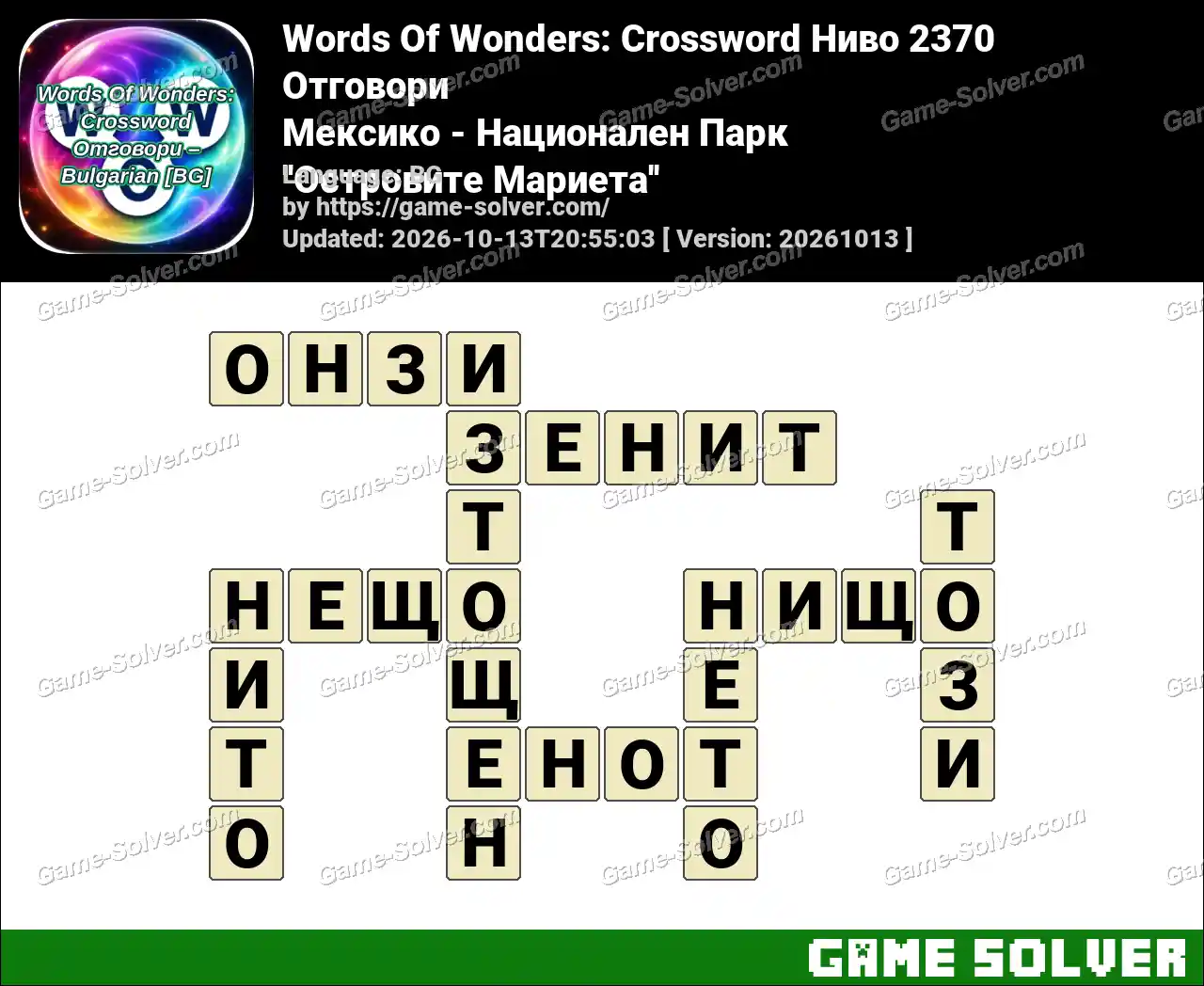 Words Of Wonders: Crossword Ниво 2370 Отговори – Мексико – Национален Парк ”Островите Мариета”